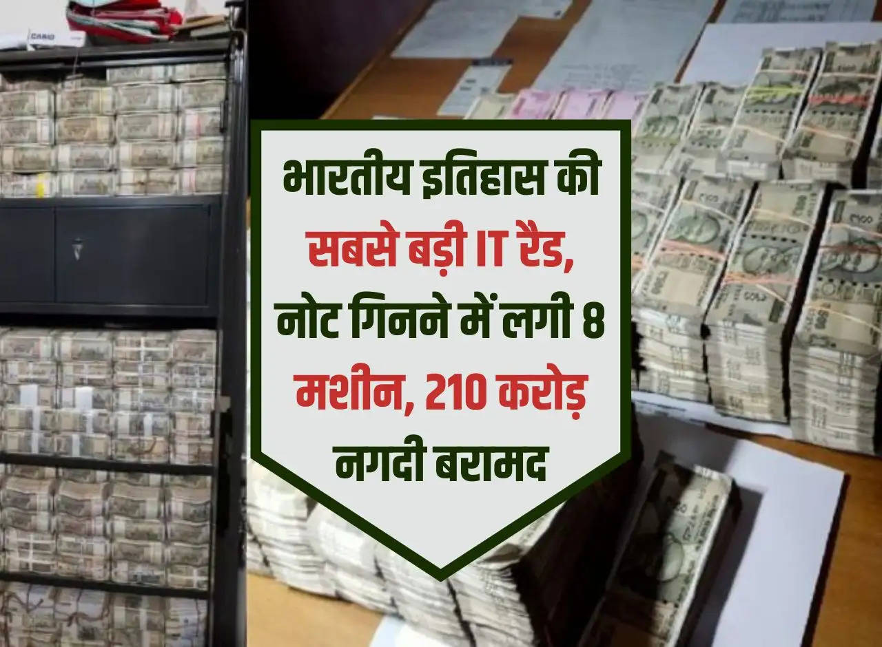 Biggest IT raid in Indian history, 8 machines used to count notes, Rs 210 crore cash recovered