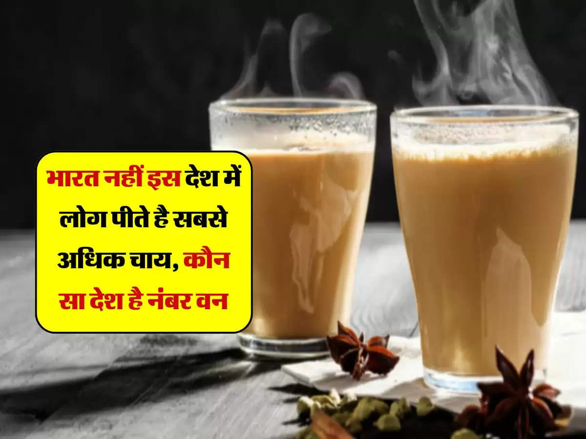 भारत नहीं इस देश में लोग पीते है सबसे अधिक चाय, कौन सा देश है नंबर वन