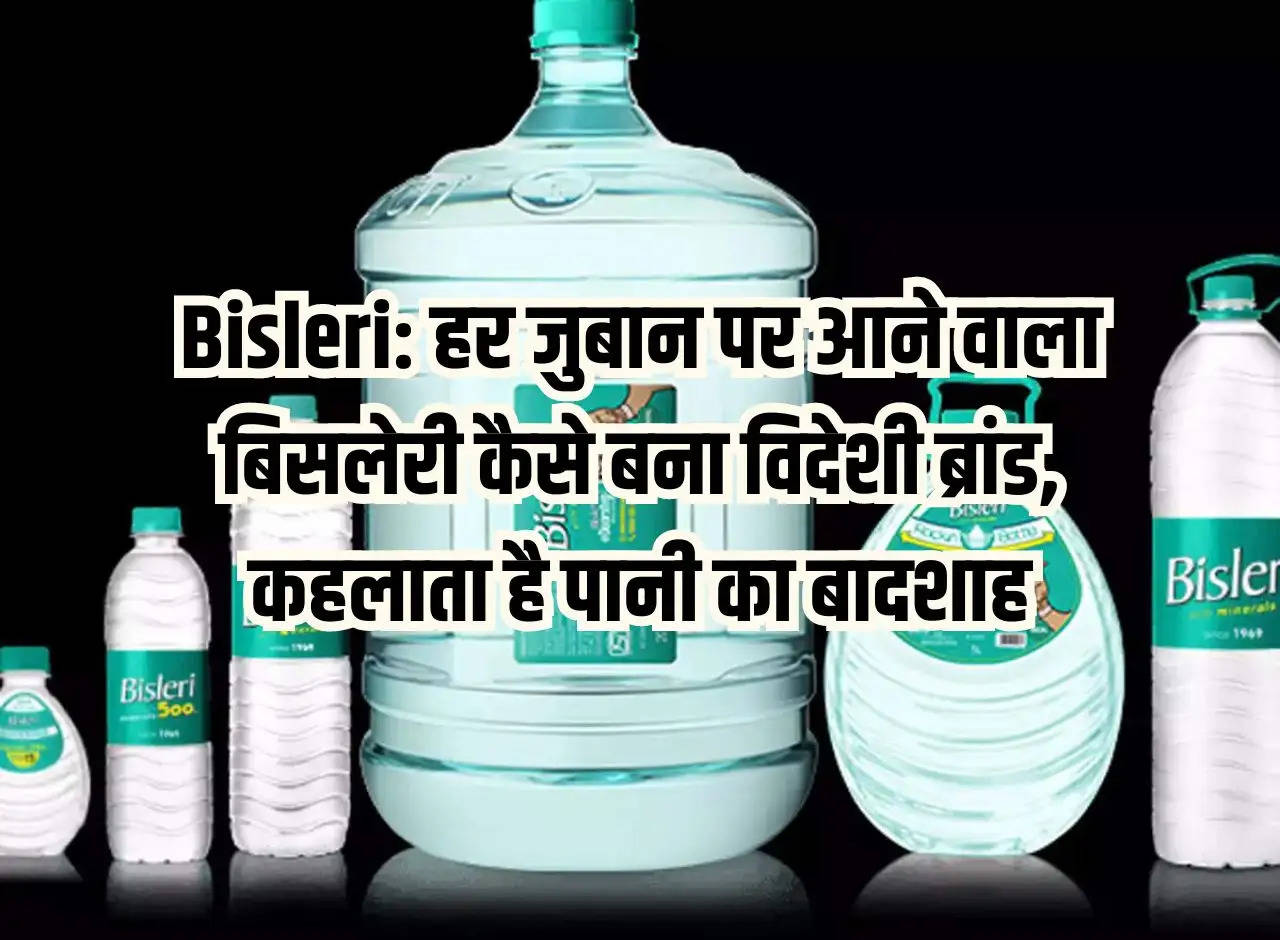 Bisleri: How Bisleri, which is on every tongue, became a foreign brand, is called the king of water.