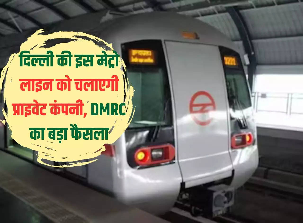 Private company will run this metro line of Delhi, big decision of DMRC