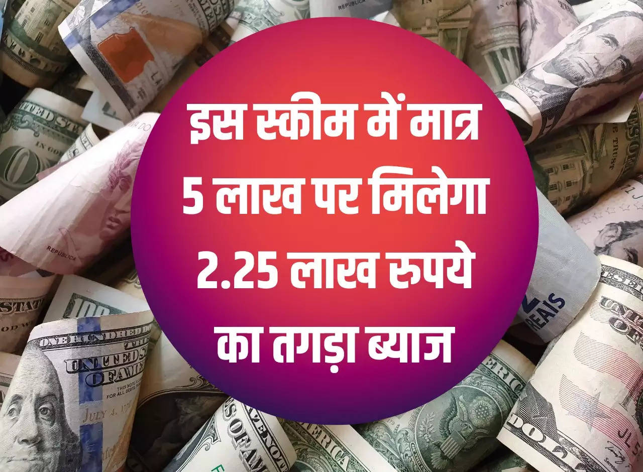 Post Office Scheme: In this scheme, you will get huge interest of Rs 2.25 lakh on just Rs 5 lakh.