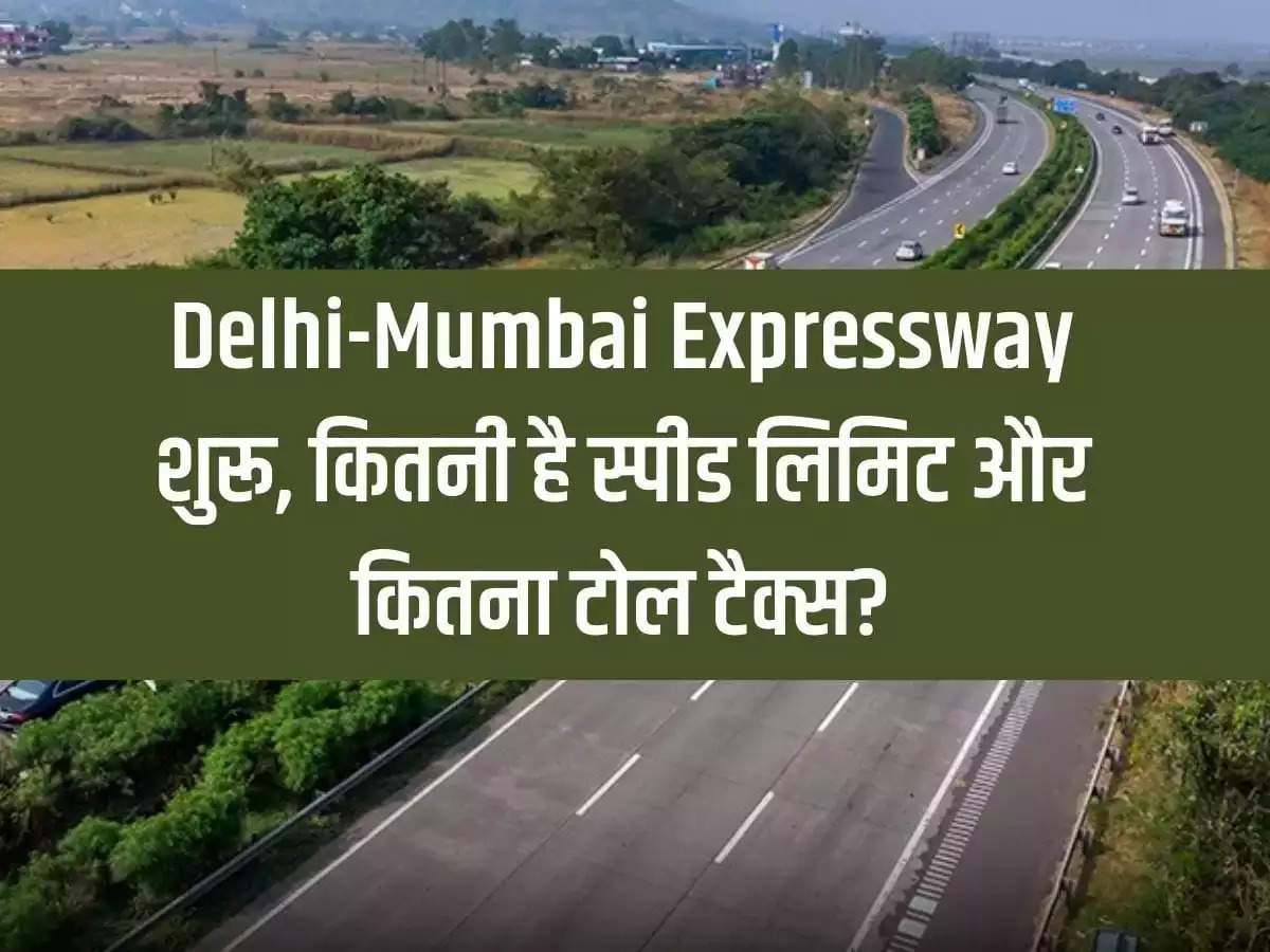 Delhi-Mumbai Expressway started, what is the speed limit and how much toll tax?