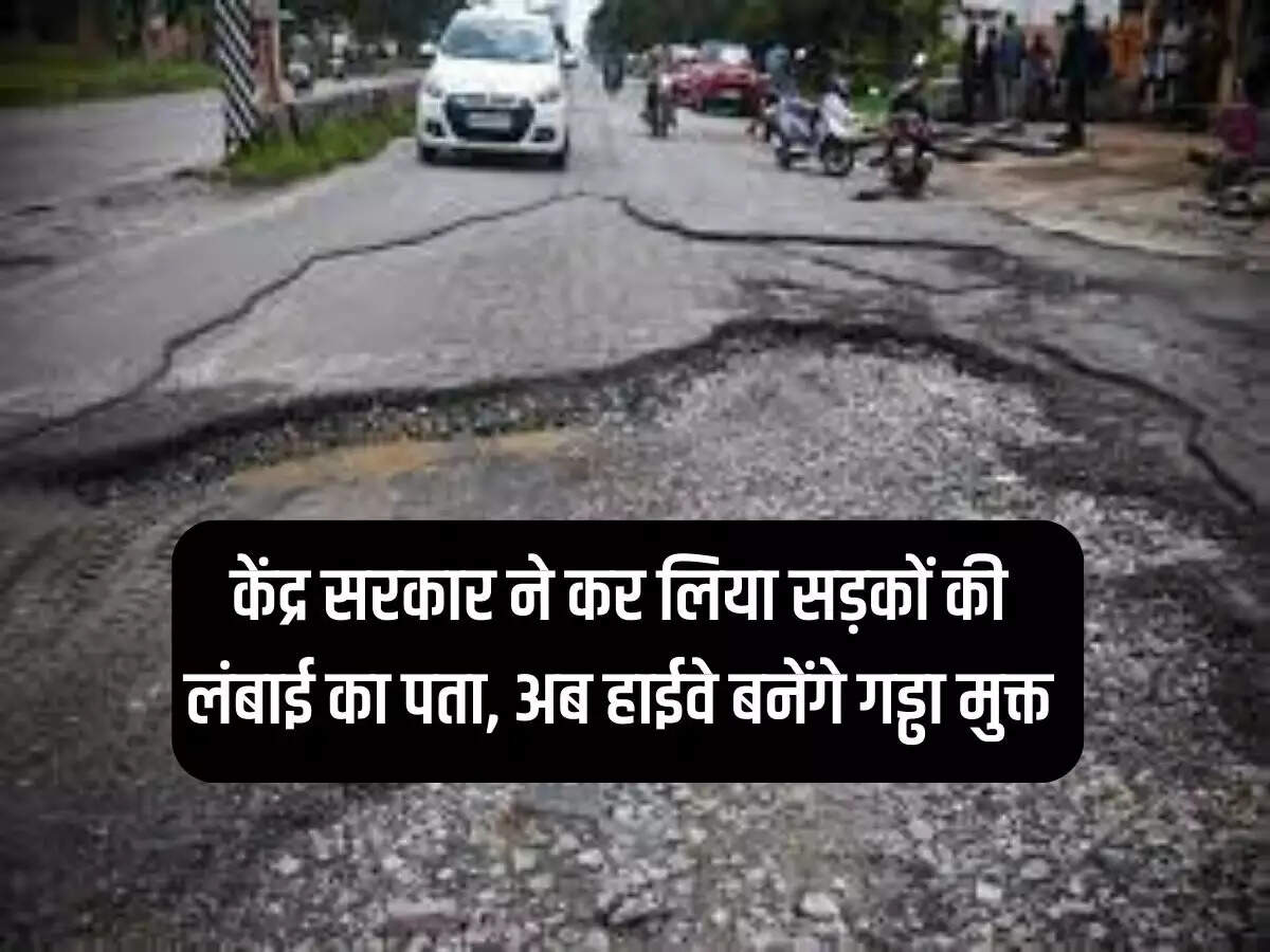 Road Infrastructure: Central government has determined the length of roads, now highways will be made pothole free