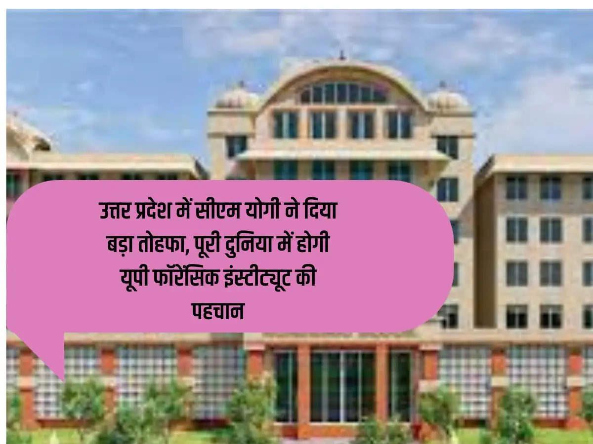 CM Yogi gave a big gift in Uttar Pradesh, UP Forensic Institute will be recognized all over the world