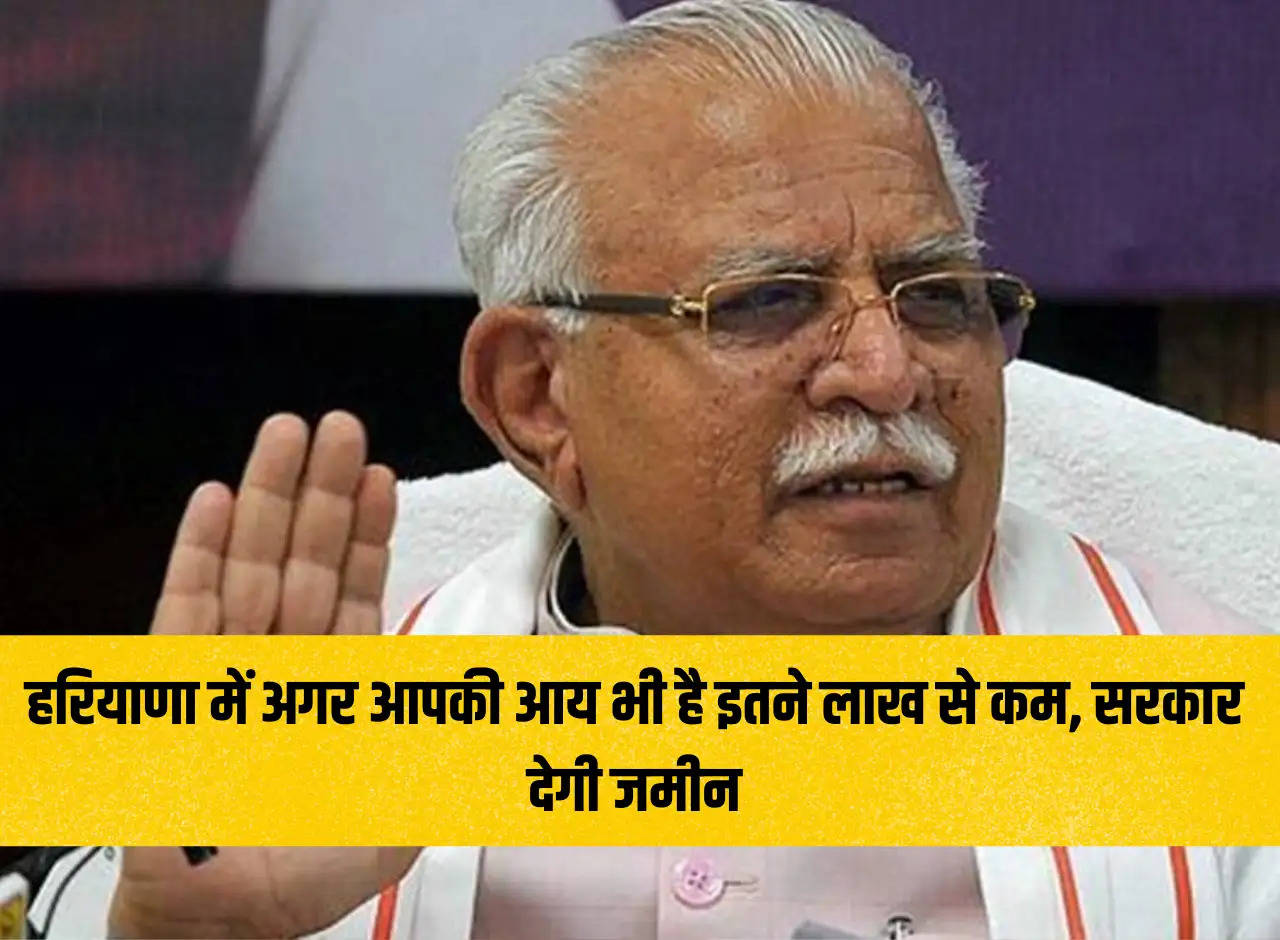 In Haryana, even if your income is less than this lakh, the government will give you land.