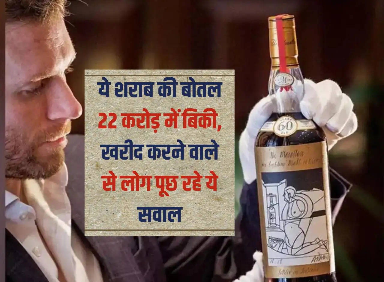 Ajab Gajab: This liquor bottle was sold for 22 crores, people are asking these questions to the buyer