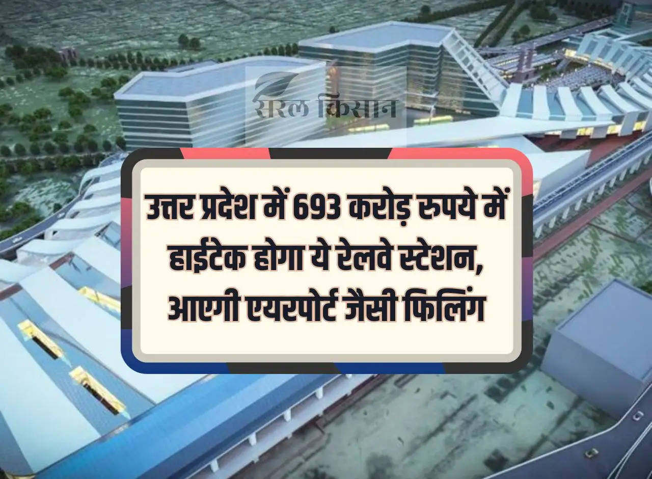 This railway station will be hi-tech in Uttar Pradesh for Rs 693 crore, it will have airport like filling.