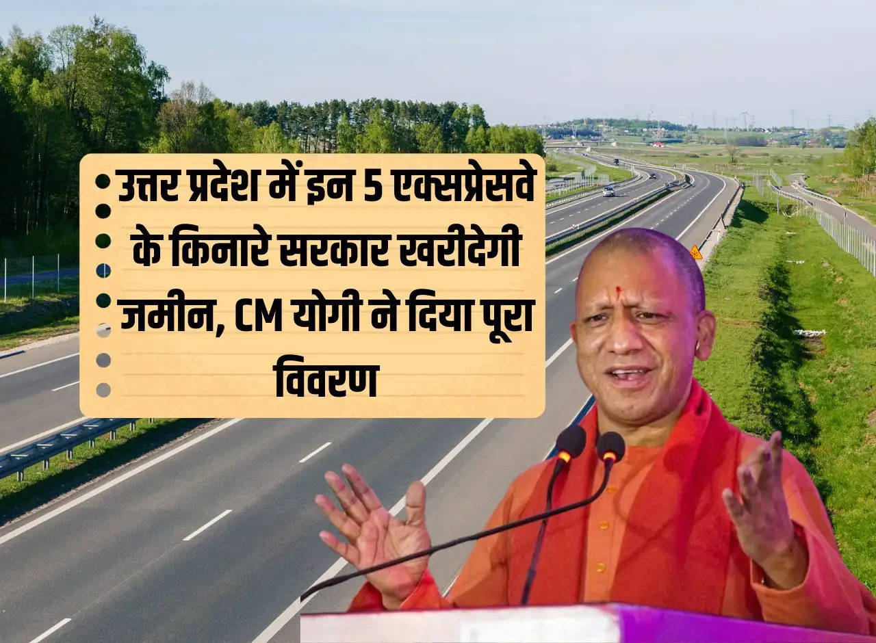 Government will buy land along these 5 expressways in Uttar Pradesh, CM Yogi gave complete details