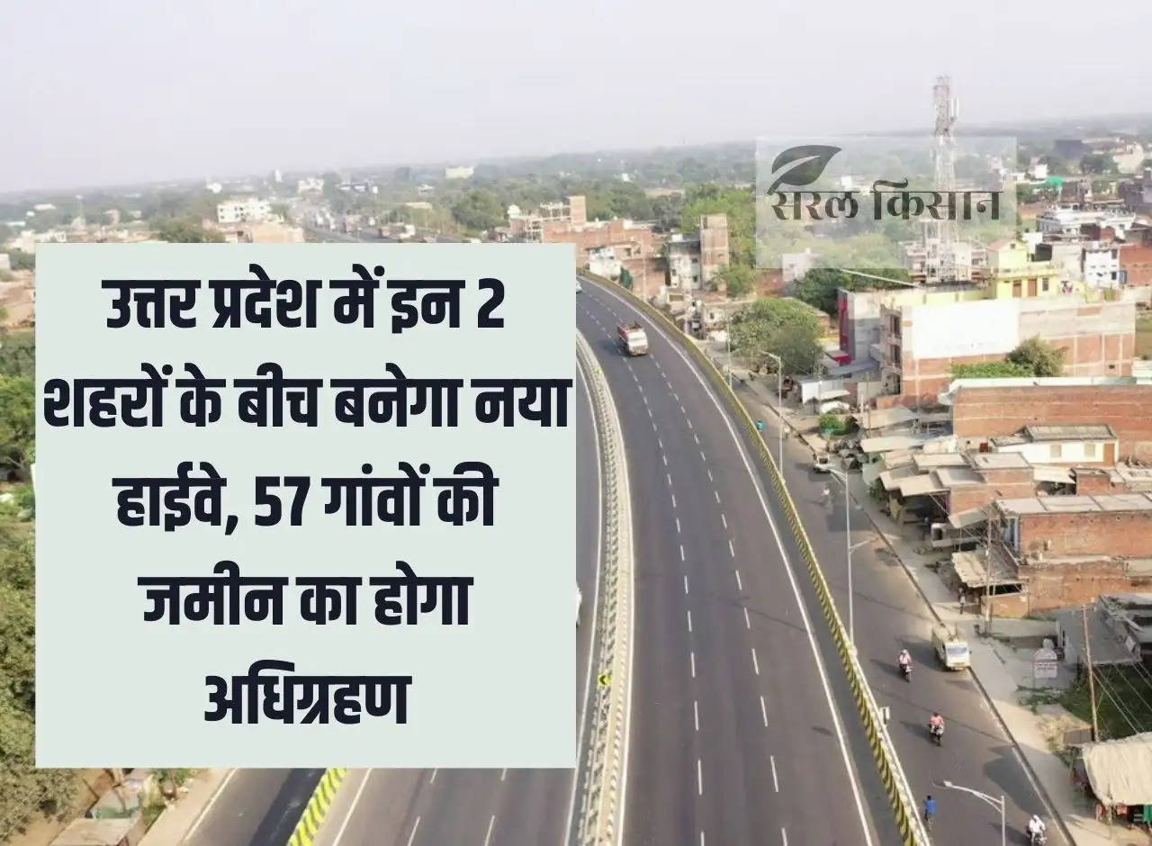 A new highway will be built between these 2 cities in Uttar Pradesh, land of 57 villages will be acquired