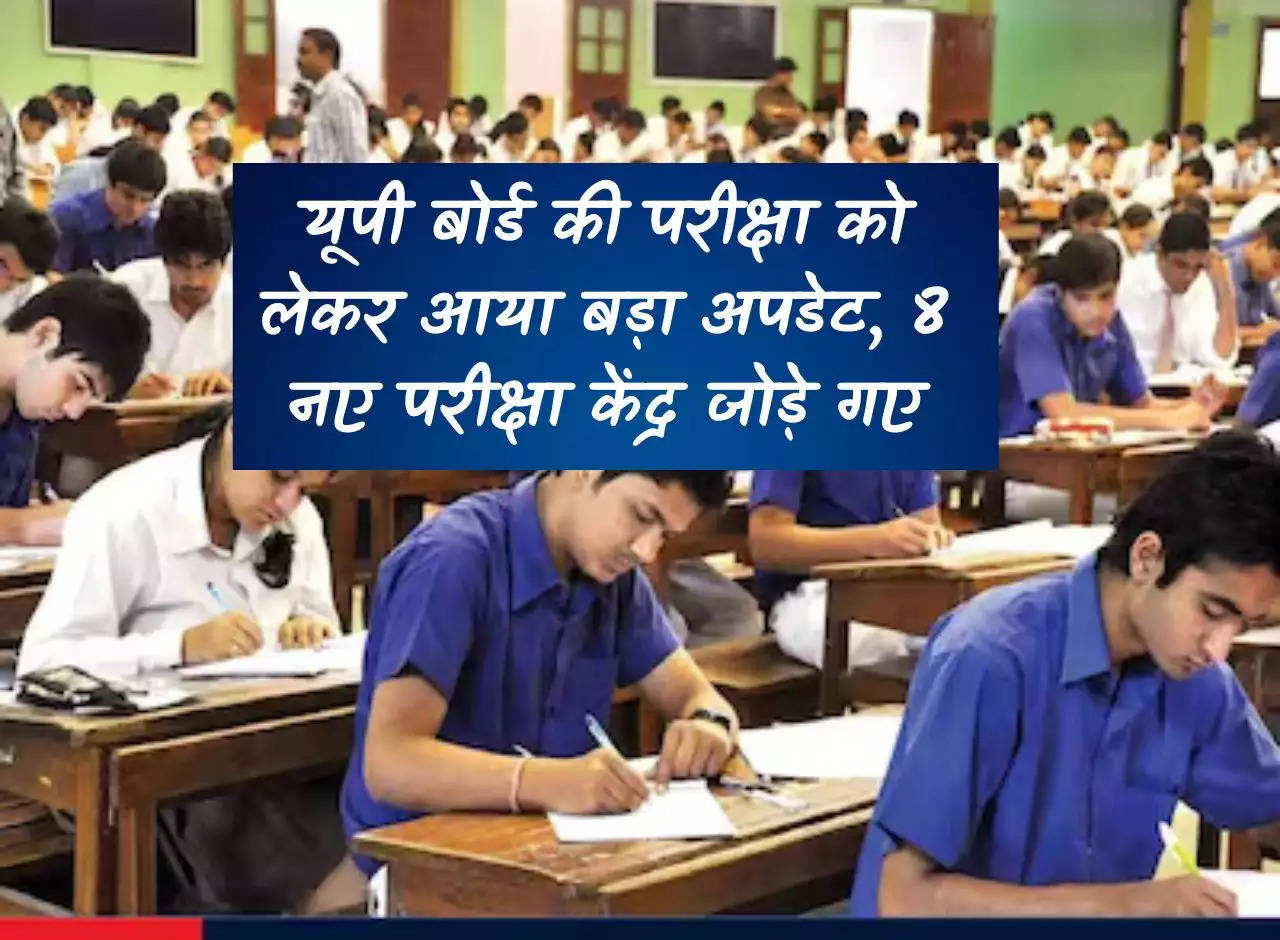 Big update regarding Uttar Pradesh Board examination, 8 new examination centers added