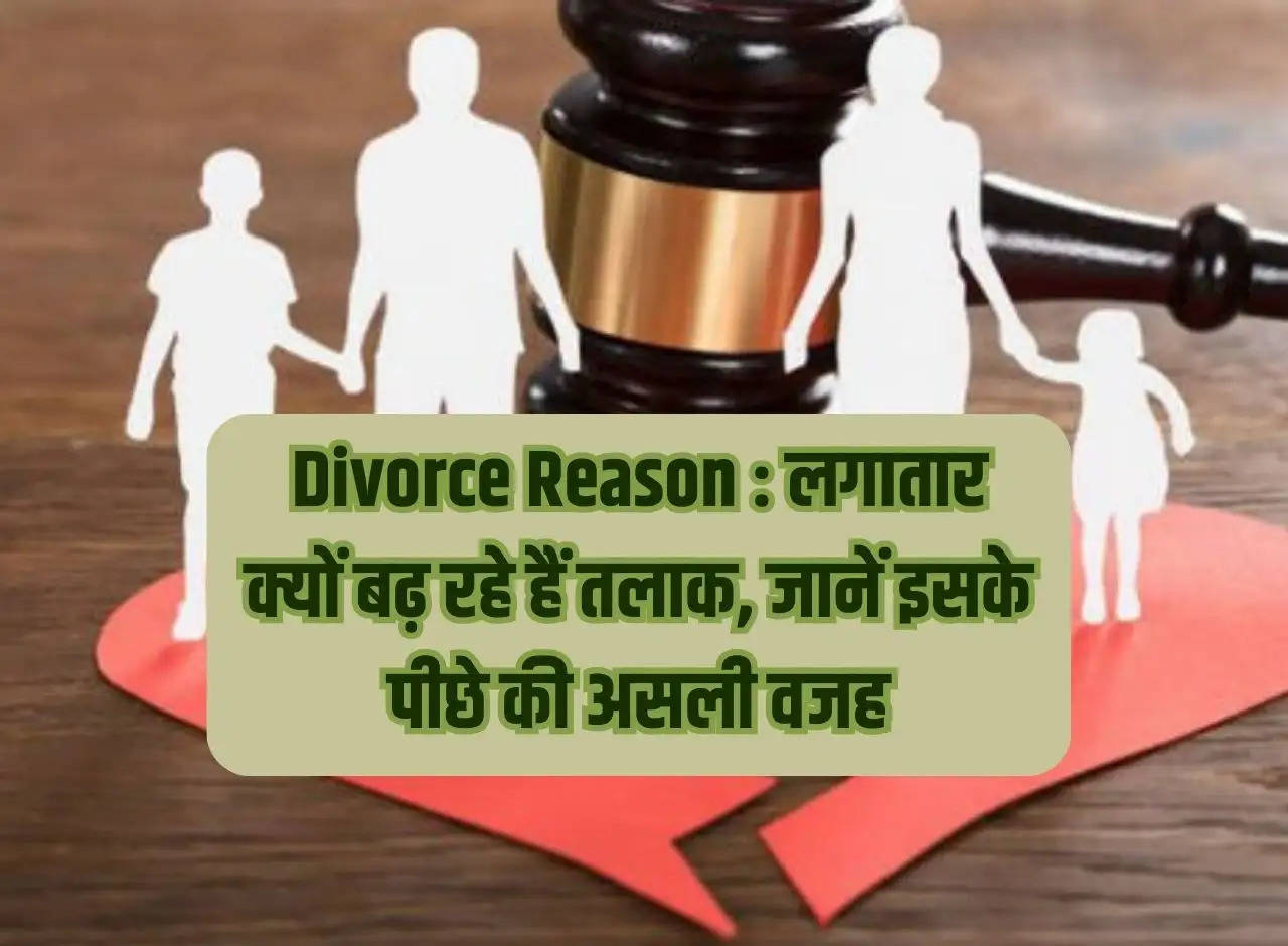 Divorce Reason: Why are divorces increasing continuously, know the real reason behind it