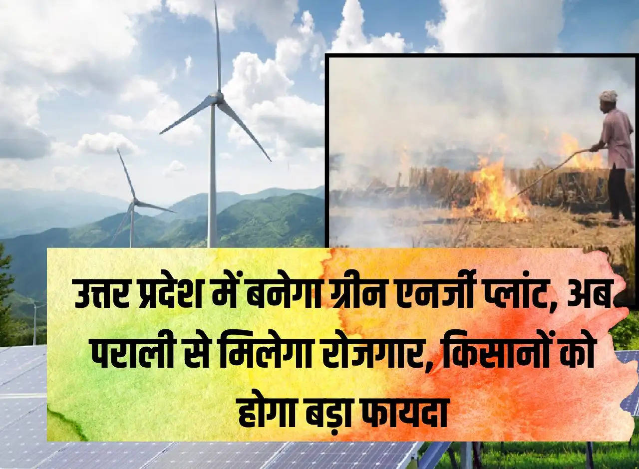 Green energy plant will be built in Uttar Pradesh, now employment will be provided from stubble, farmers will get big benefit.