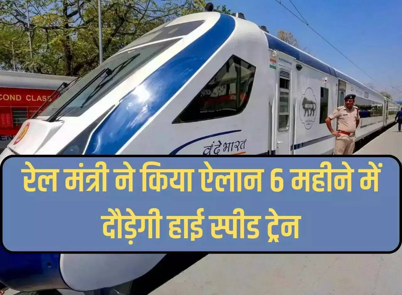 High Speed ​​Train: Railway Minister announced that high speed train will run in 6 months