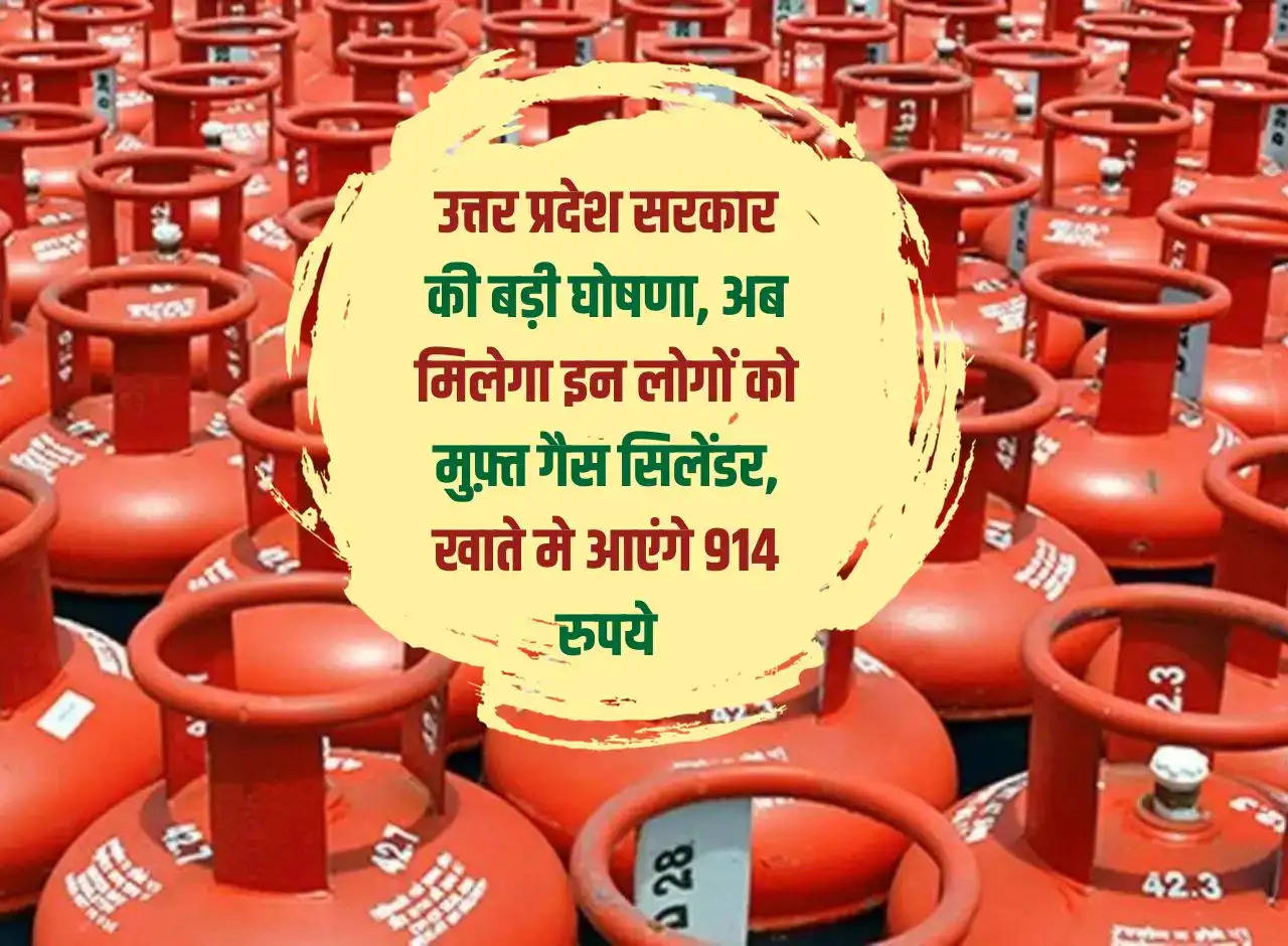 Big announcement of Uttar Pradesh government, now these people will get free gas cylinder, Rs 914 will come to their account