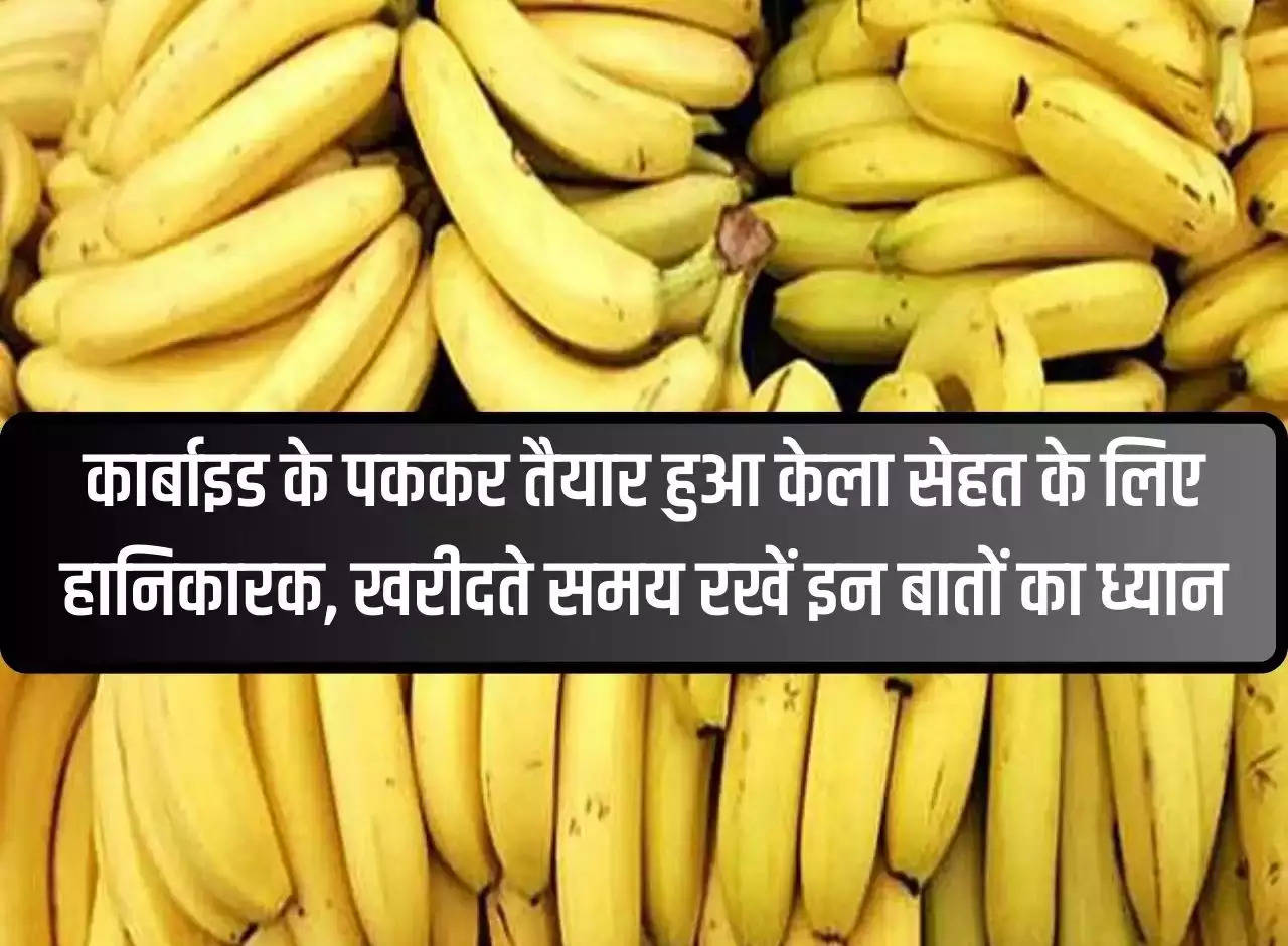 Banana cooked with carbide is harmful for health, keep these things in mind while buying