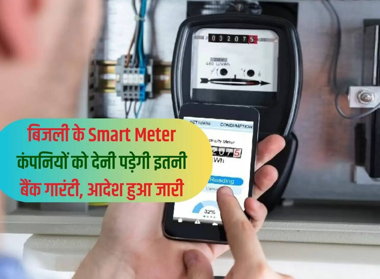 Electricity smart meter companies will have to give this much bank guarantee, order issued