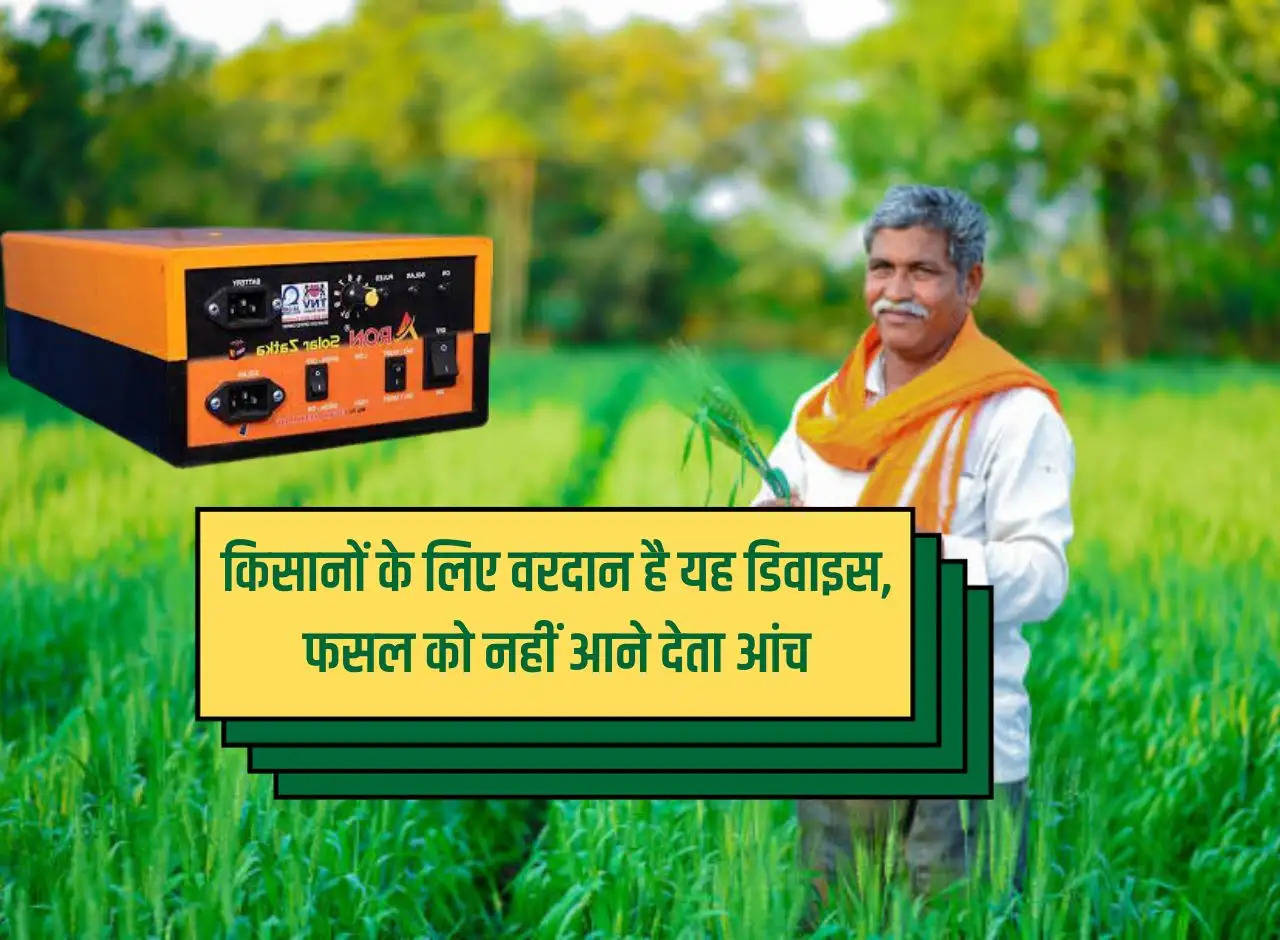 This device is a boon for farmers, it does not allow the crop to get damaged