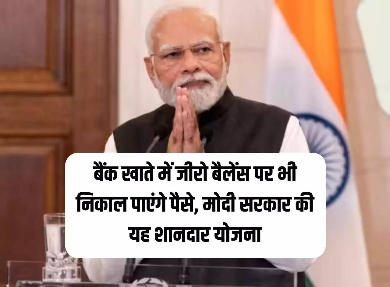 PMJDY: You will be able to withdraw money even with zero balance in your bank account, this is a great scheme of Modi government