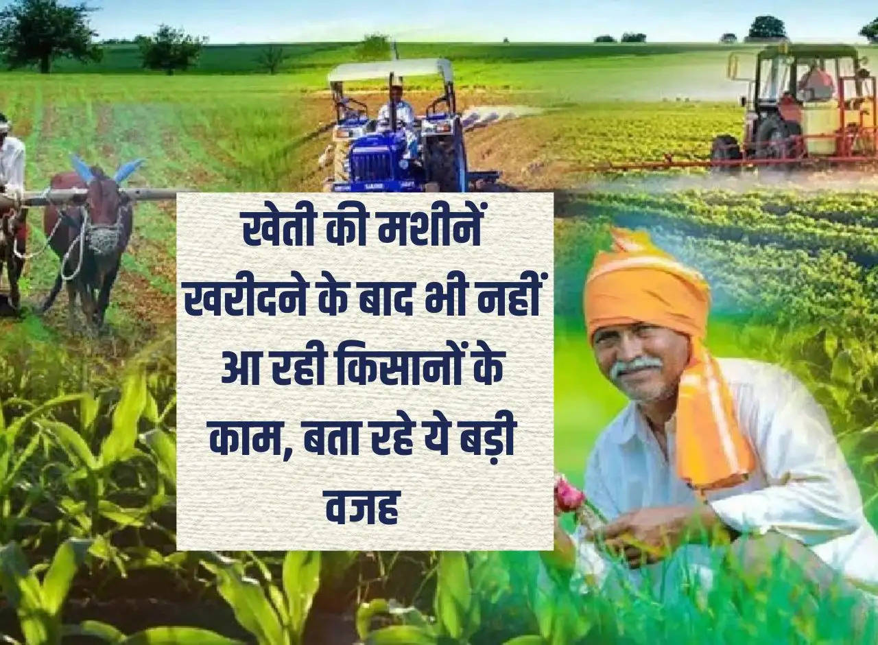 Even after purchasing farming machines, farmers are not able to work, these are the big reasons