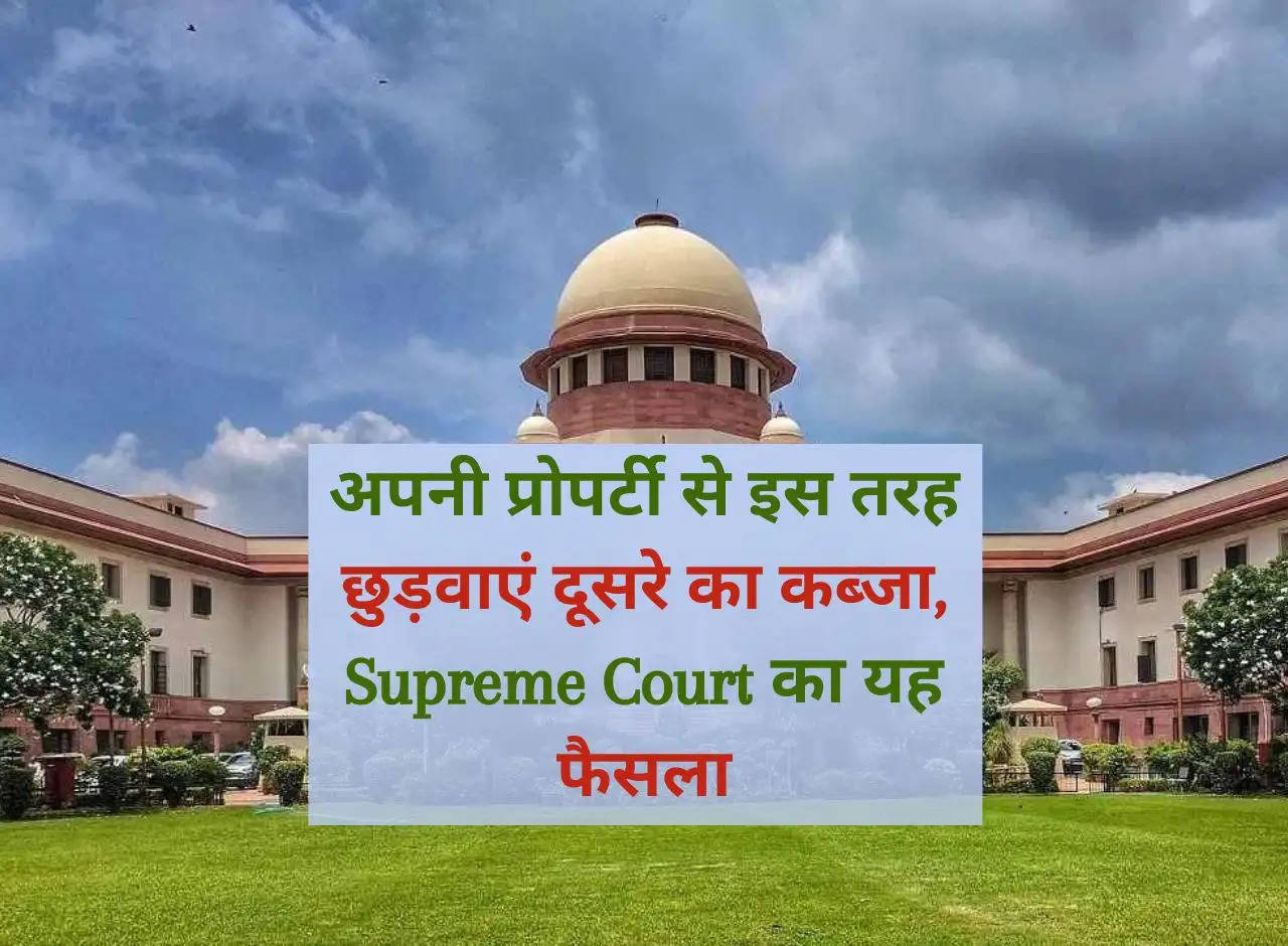 This is how you can get someone else's possession out of your property, this is the decision of the Supreme Court