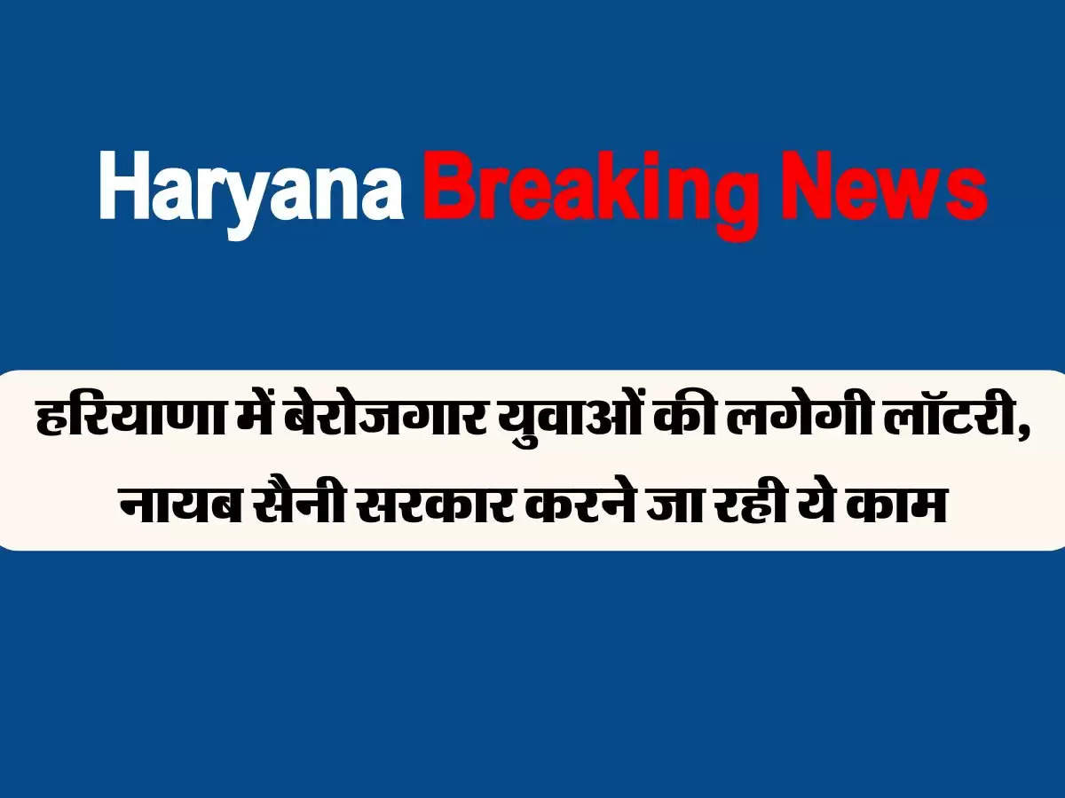 हरियाणा में बेरोजगार युवाओं की लगेगी लॉटरी, नायब सैनी सरकार करने जा रही ये काम