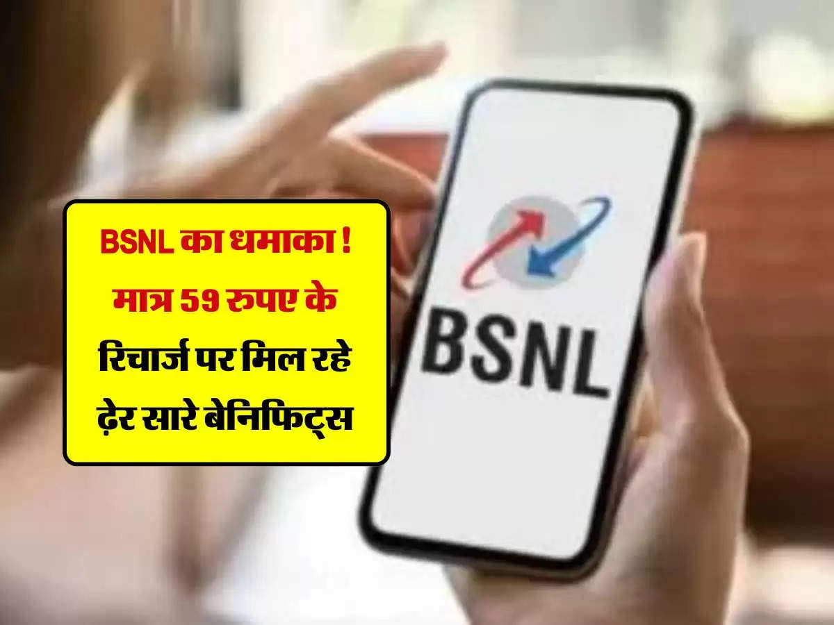 BSNL का धमाका! मात्र 59 रुपए के रिचार्ज पर मिल रहे ढ़ेर सारे बेनिफिट्स