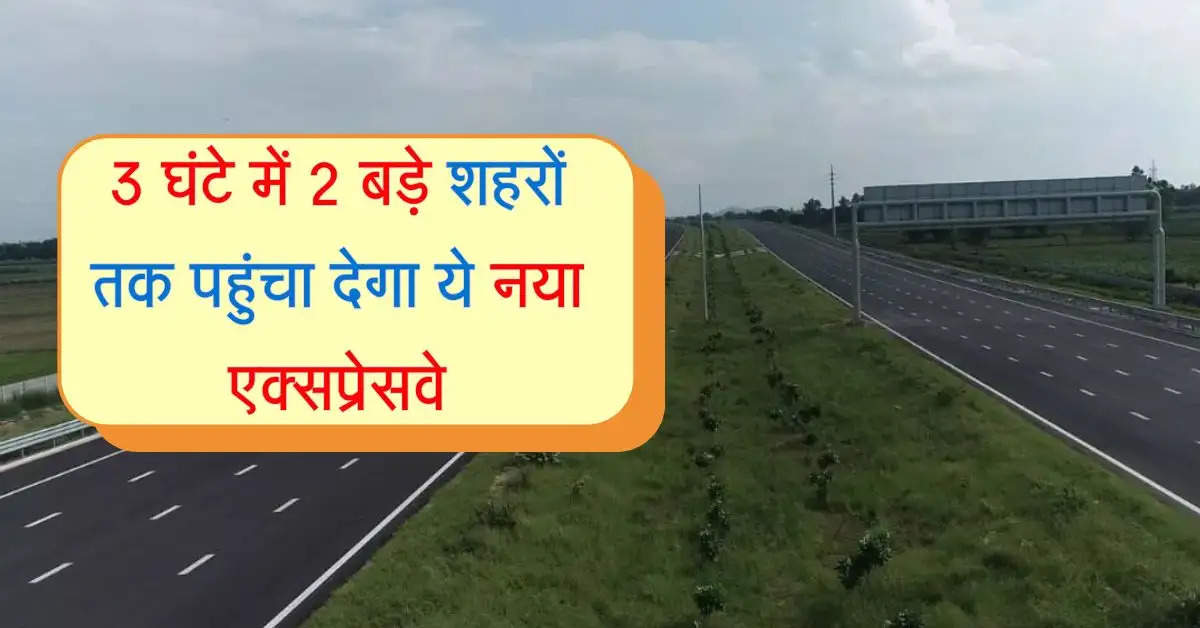 New Expressway: 3 घंटे में 2 बड़े शहरों तक पहुंचा देगा ये नया एक्सप्रेसवे, दिखेंगे जंगल के शानदार नजारे