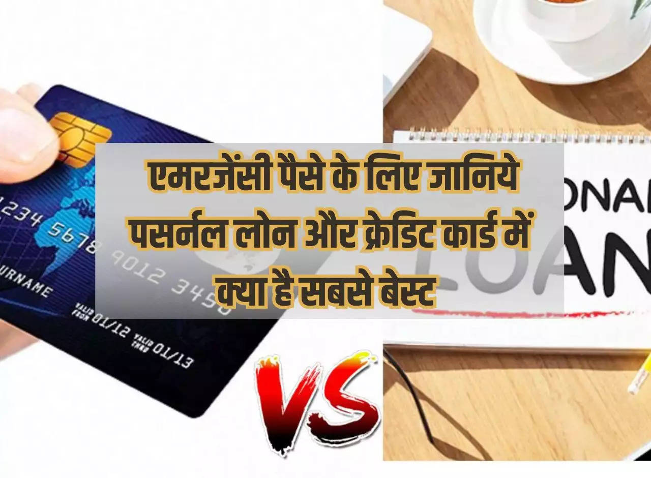 Credit Card Loan Vs Personal Loan: Know what is best between personal loan and credit card for emergency money.