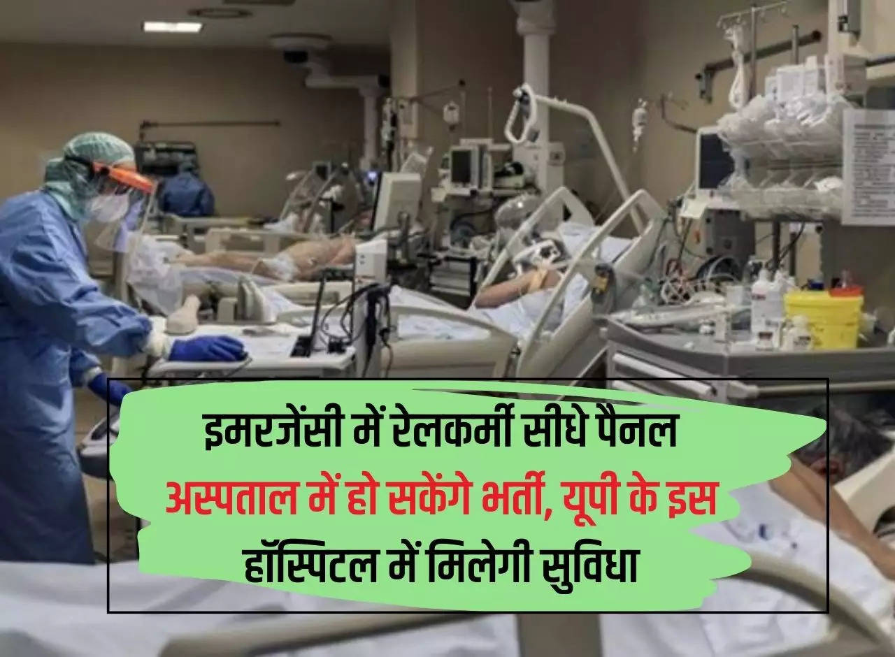 In case of emergency, railway workers can be admitted directly to the panel hospital, facilities will be available in this hospital of UP.