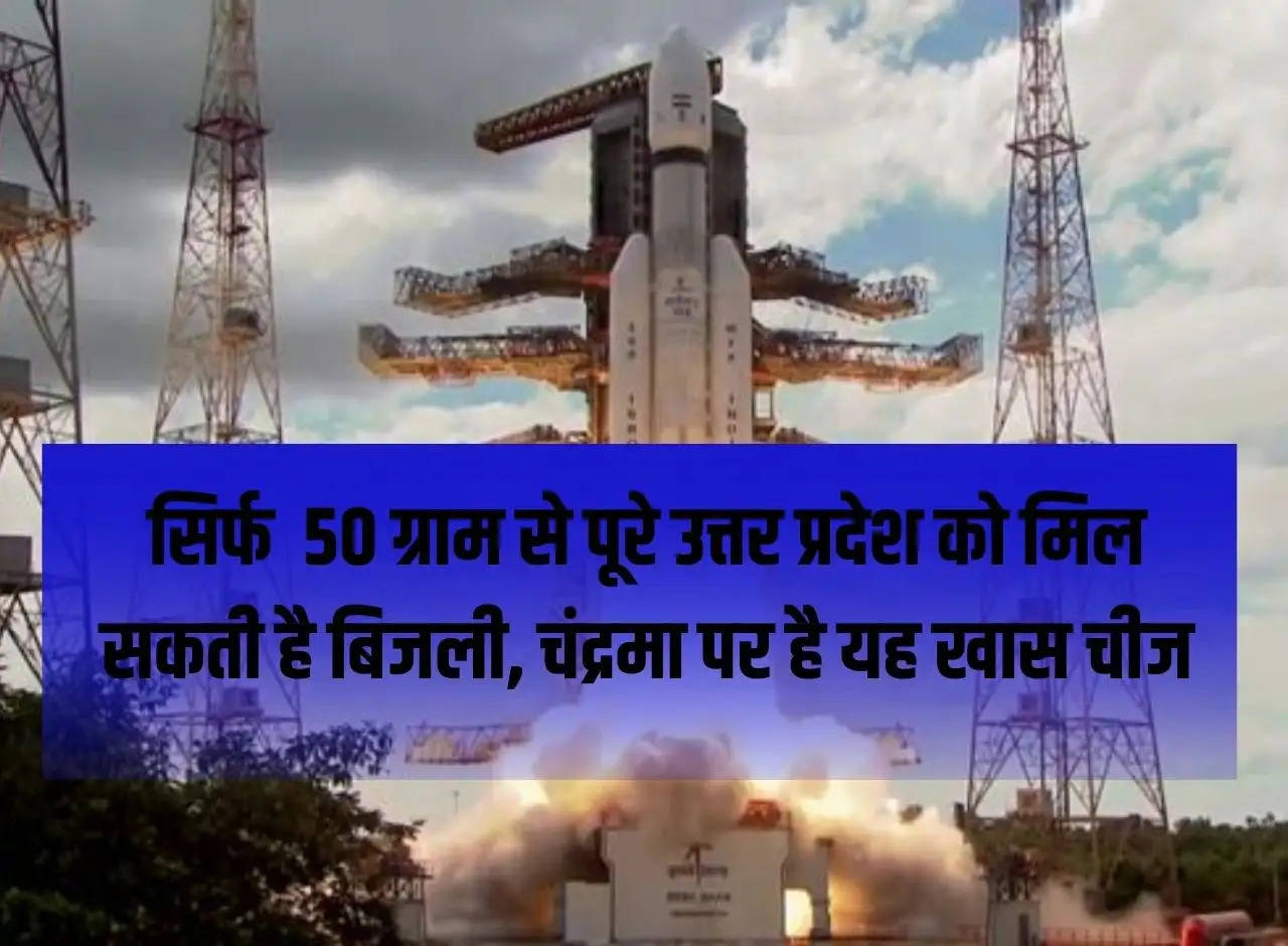 Entire Uttar Pradesh can get electricity from just 50 grams, this special thing is on the moon