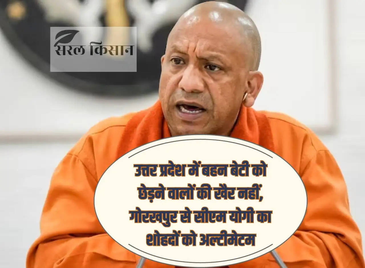 There is no peace for those who tease sister and daughter in Uttar Pradesh, CM Yogi from Gorakhpur gives ultimatum to the women.