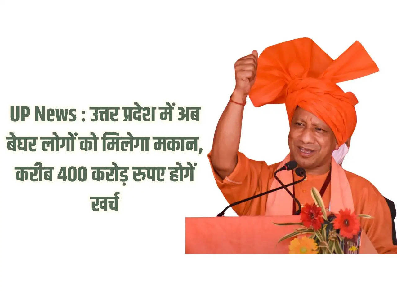 UP News: Now homeless people will get houses in Uttar Pradesh, about Rs 400 crore will be spent