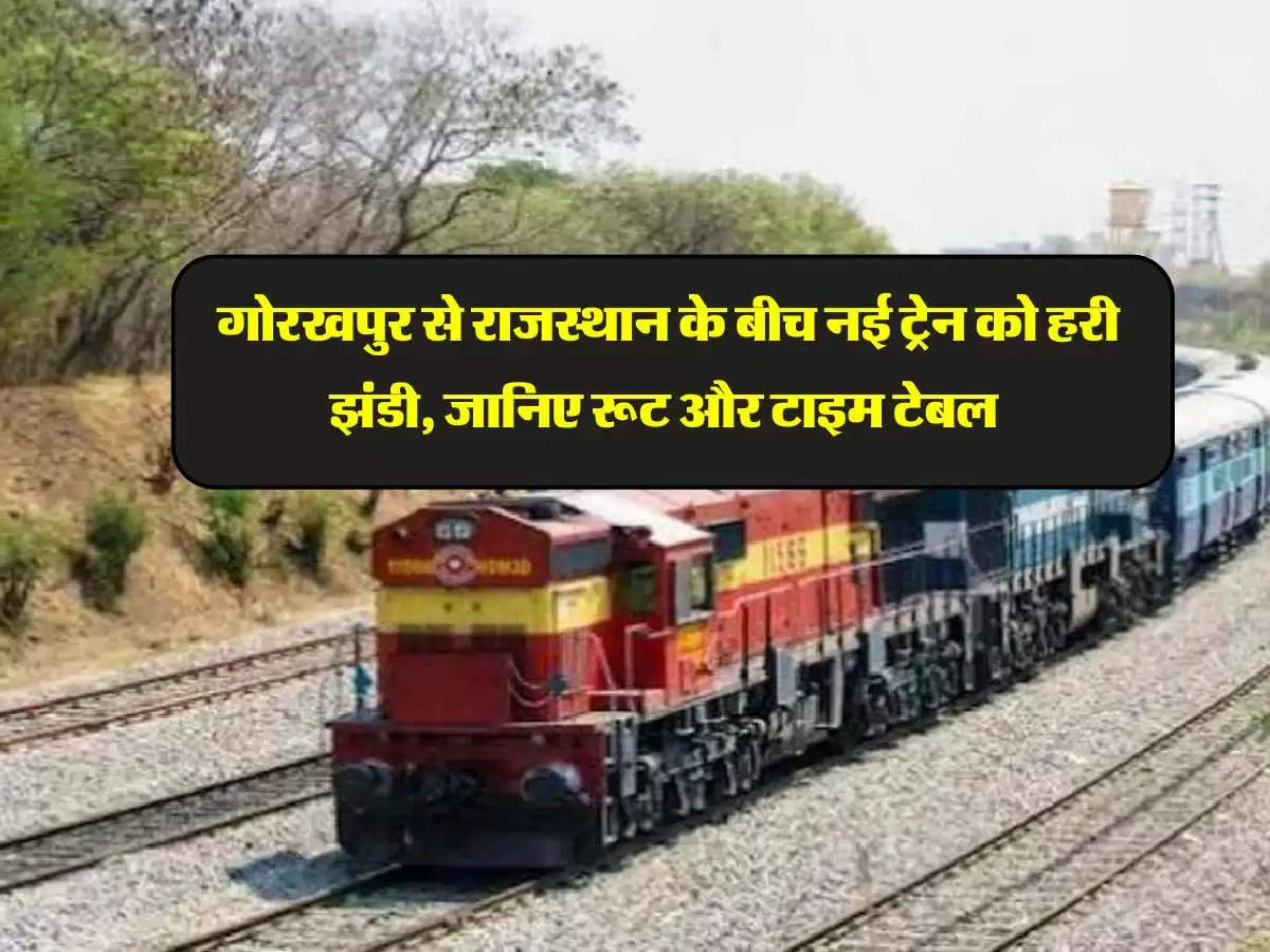 Railway : गोरखपुर से राजस्‍थान के बीच नई ट्रेन को हरी झंडी, जानिए रूट और टाइम टेबल