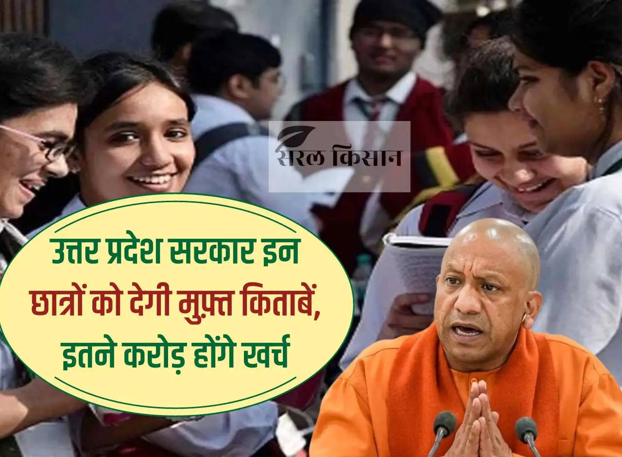 Uttar Pradesh government will give free books to these students, this much crores will be spent