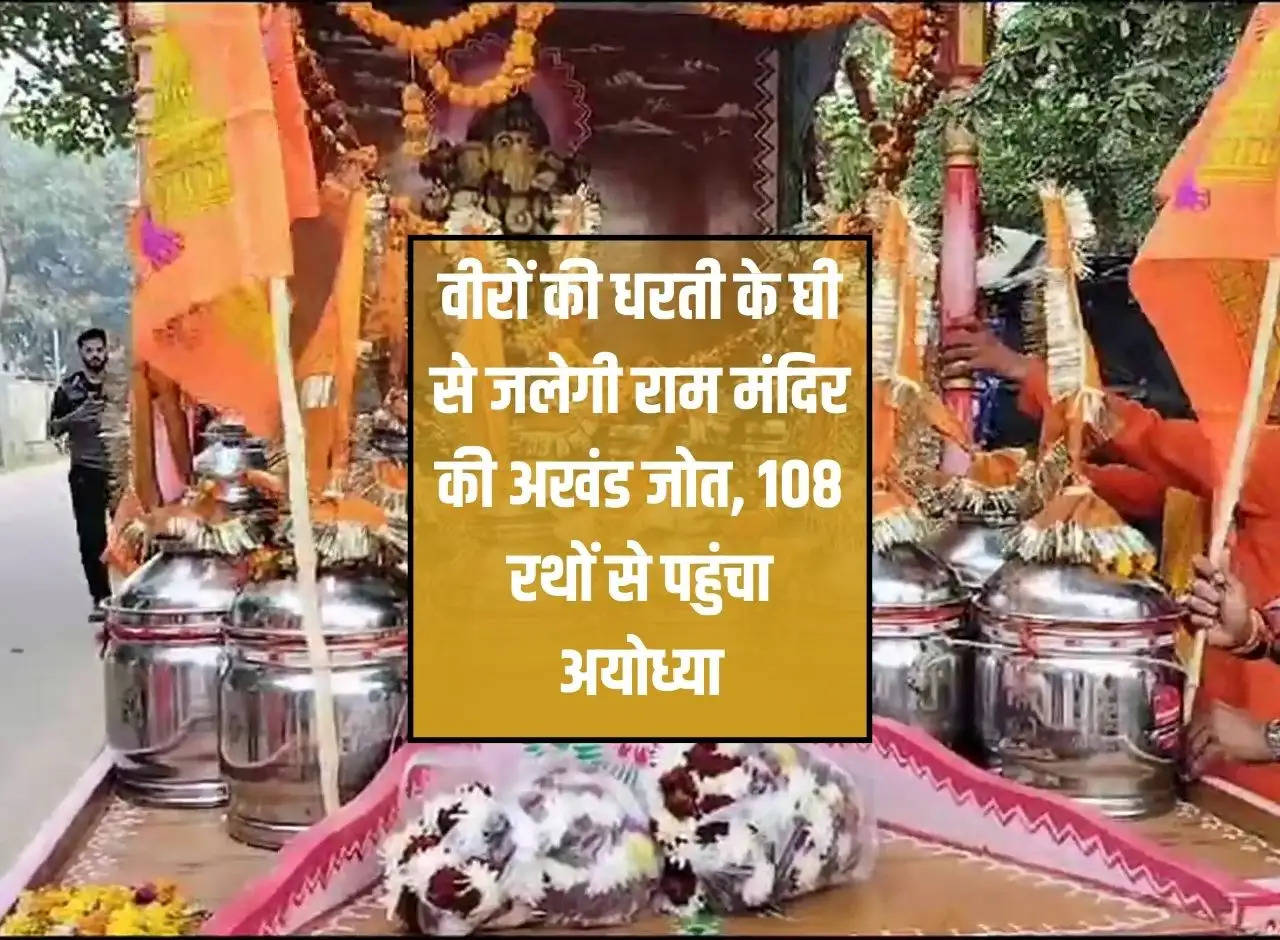 The unbroken land of Ram temple will burn with the ghee of the land of heroes, reached Ayodhya in 108 chariots.