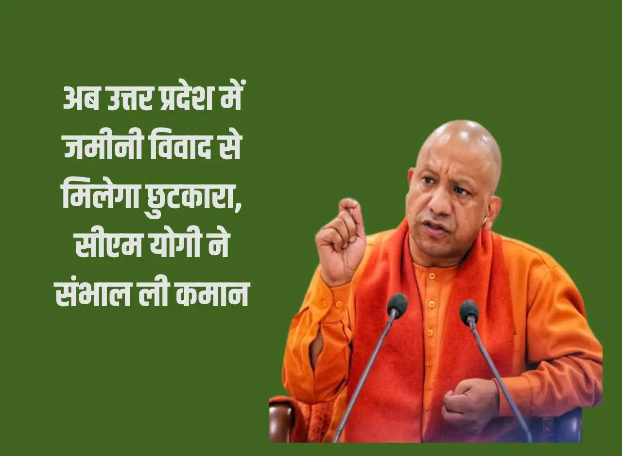 Now there will be relief from land dispute in Uttar Pradesh, CM Yogi takes command