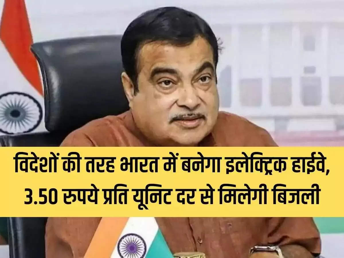 Electric Highway: Like abroad, electric highway will be built in India, electricity will be available at the rate of Rs 3.50 per unit.