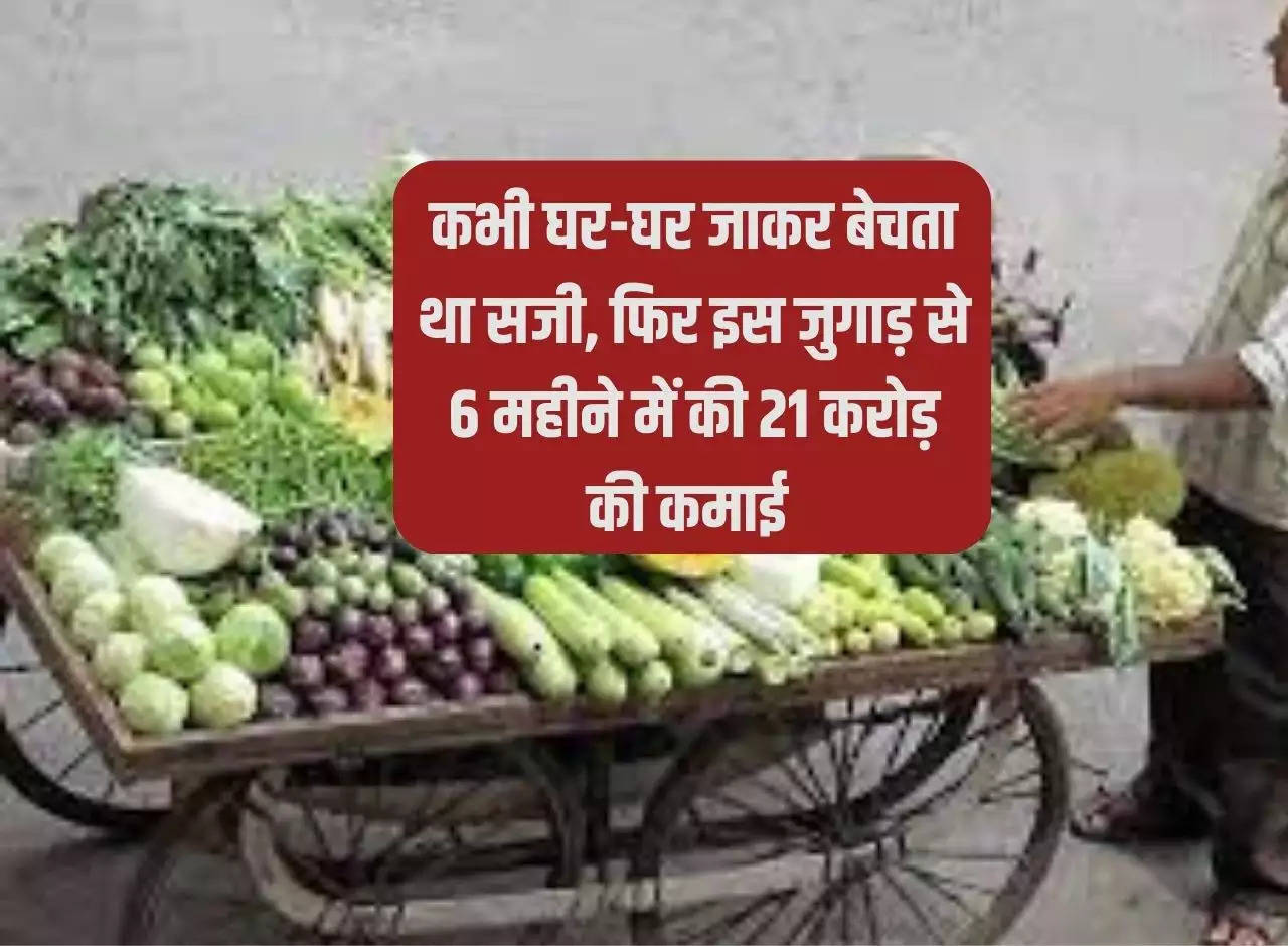 Once he used to sell vegetables door to door, then earned Rs 21 crore in 6 months from this jugaad.