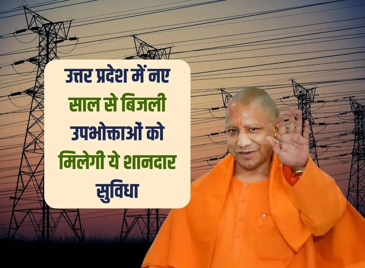 Electricity consumers will get this wonderful facility in Uttar Pradesh from the new year, the electricity department gave special information.