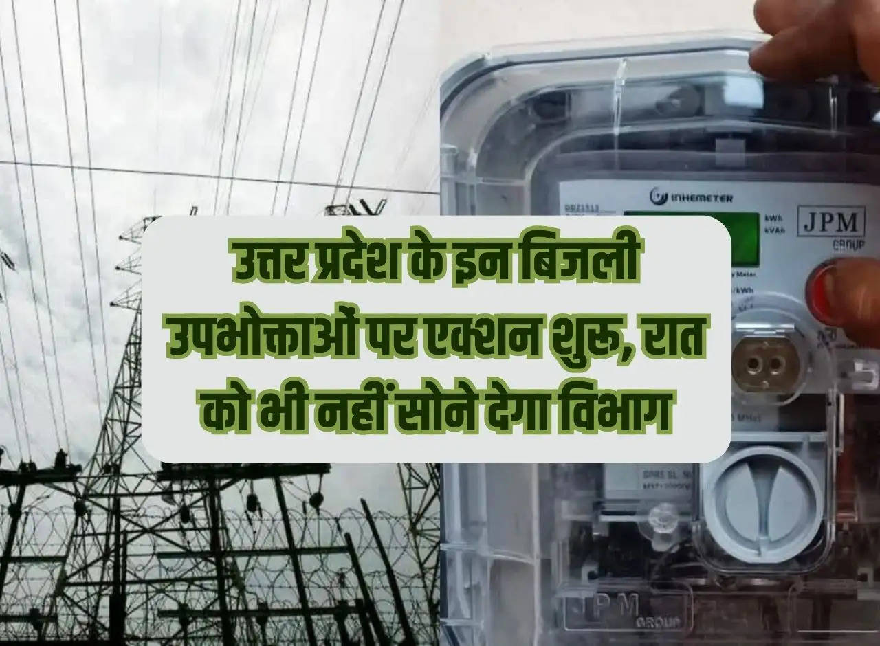 Action started against these electricity consumers of Uttar Pradesh, department will not let you sleep even at night