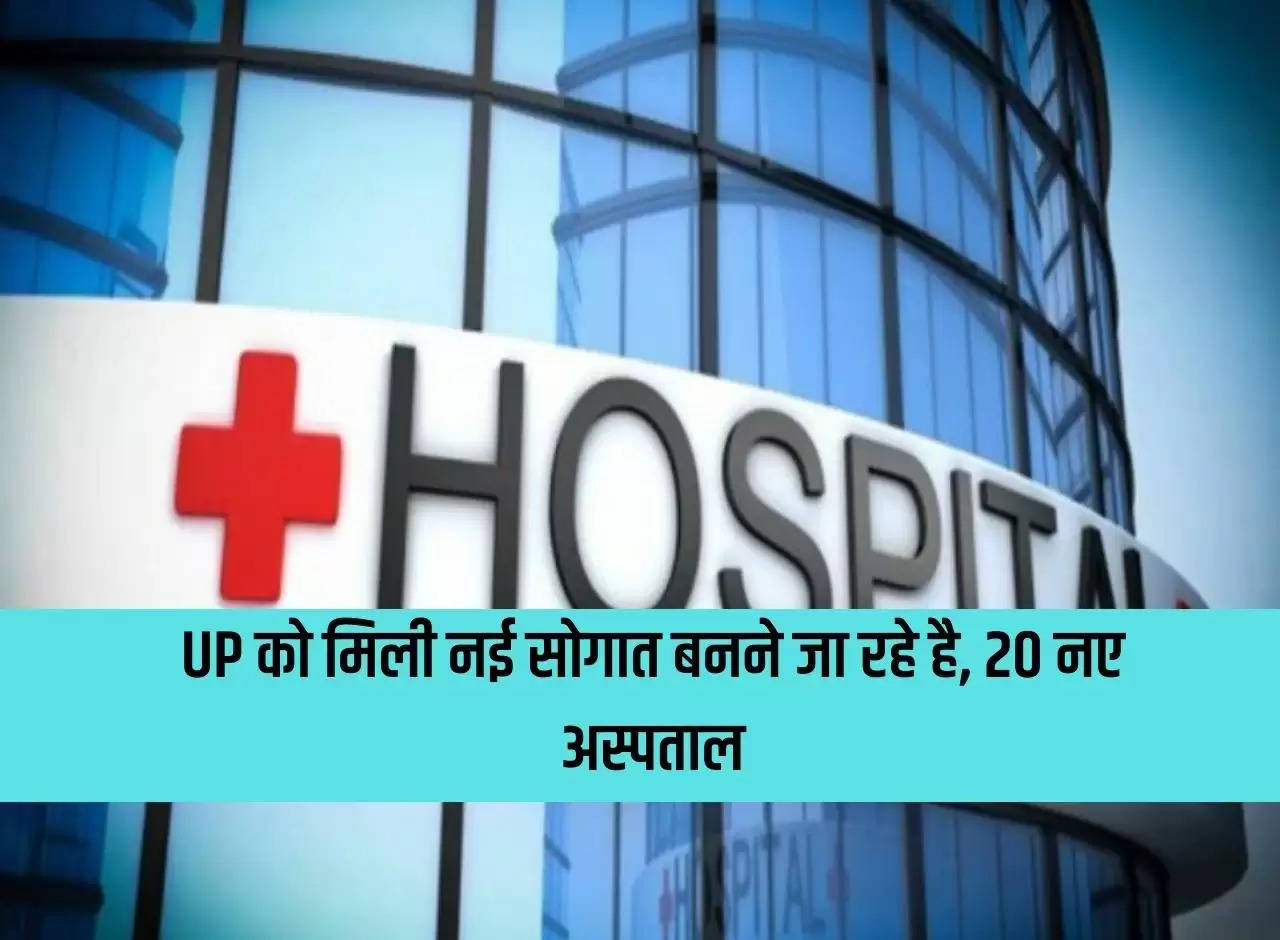 UP gets a new gift, 20 new hospitals are going to be built