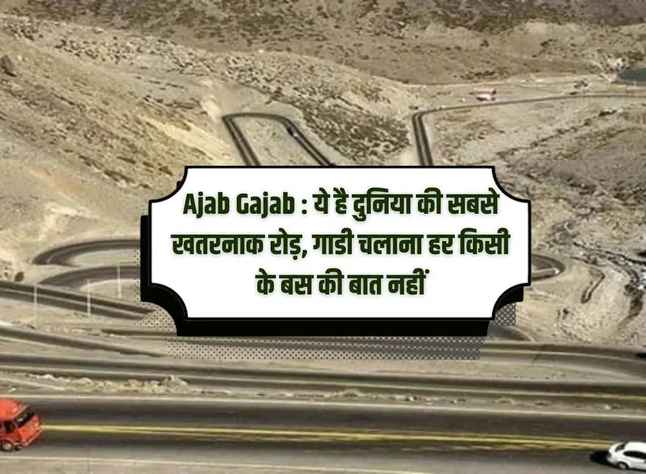 Ajab Gajab: This is the most dangerous road in the world, driving is not everyone's cup of tea.