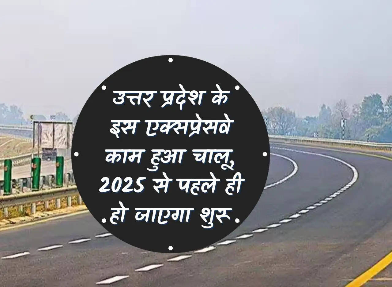 Work on this expressway of Uttar Pradesh has started, it will start before 2025