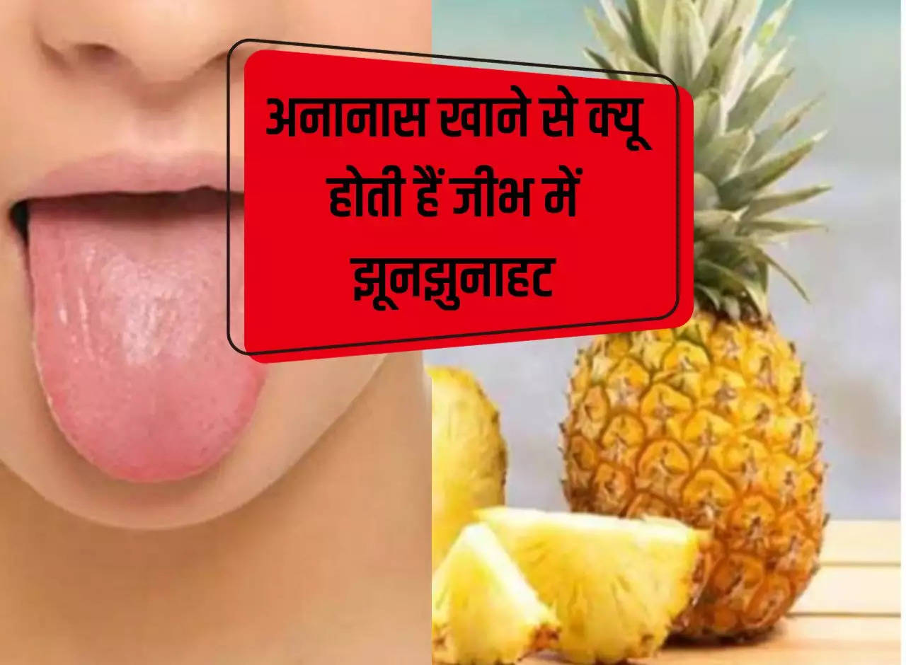 Pineapple: Why does eating pineapple cause tingling in the tongue, what is the reason behind it?