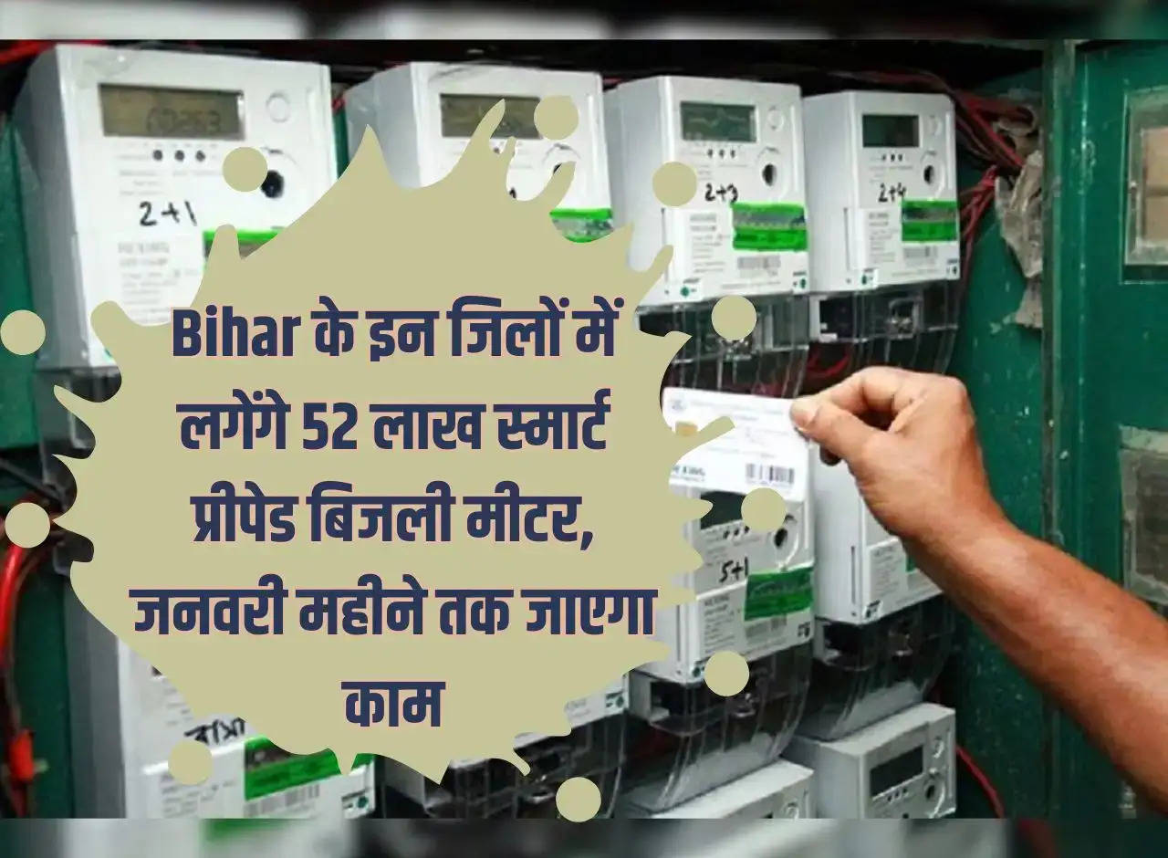 52 lakh smart prepaid electricity meters will be installed in these districts of Bihar, work will be done till the month of January