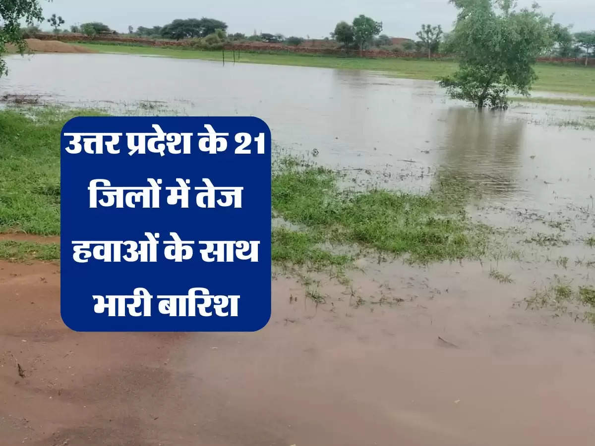 उत्तर प्रदेश में लौट आई ट्रफ लाइन, 21 जिलों में तेज हवाओं के साथ भारी बारिश का अलर्ट जारी