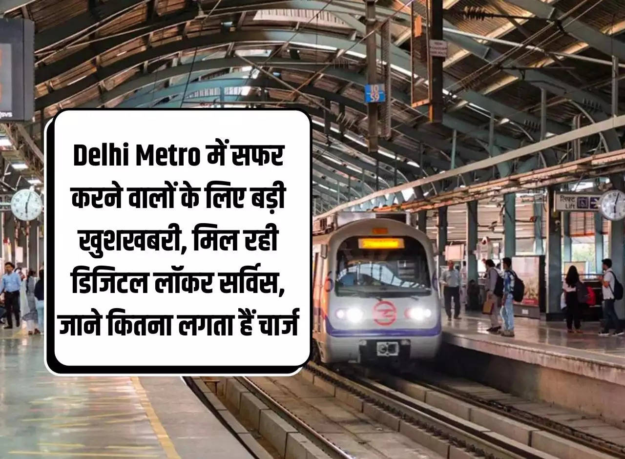 Great news for those traveling in Delhi Metro, digital locker service is available, know how much it charges.