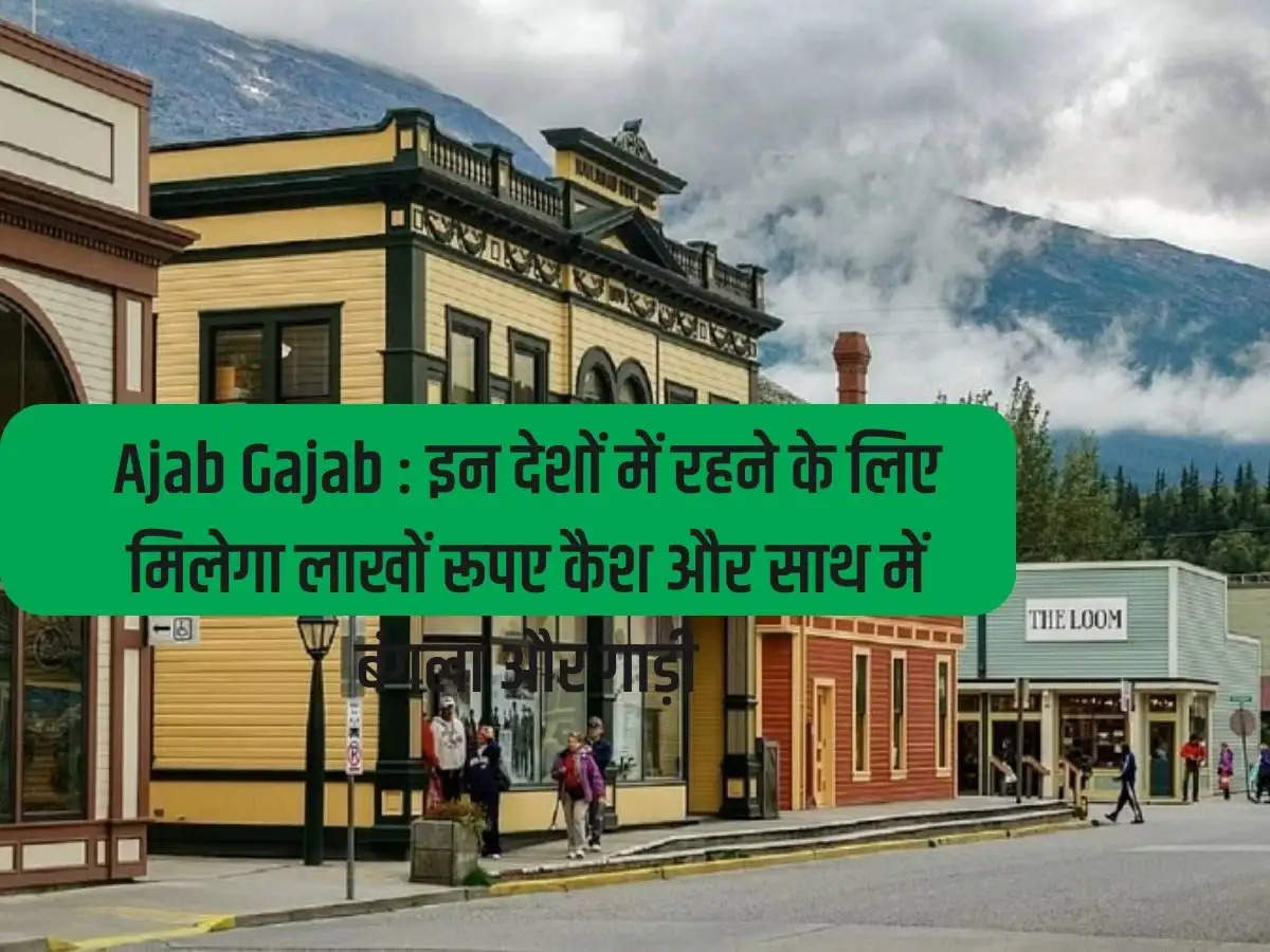 Ajab Gajab: For living in these countries, you will get lakhs of rupees in cash along with bungalow and car.Ajab Gajab: For living in these countries, you will get lakhs of rupees in cash along with bungalow and car.