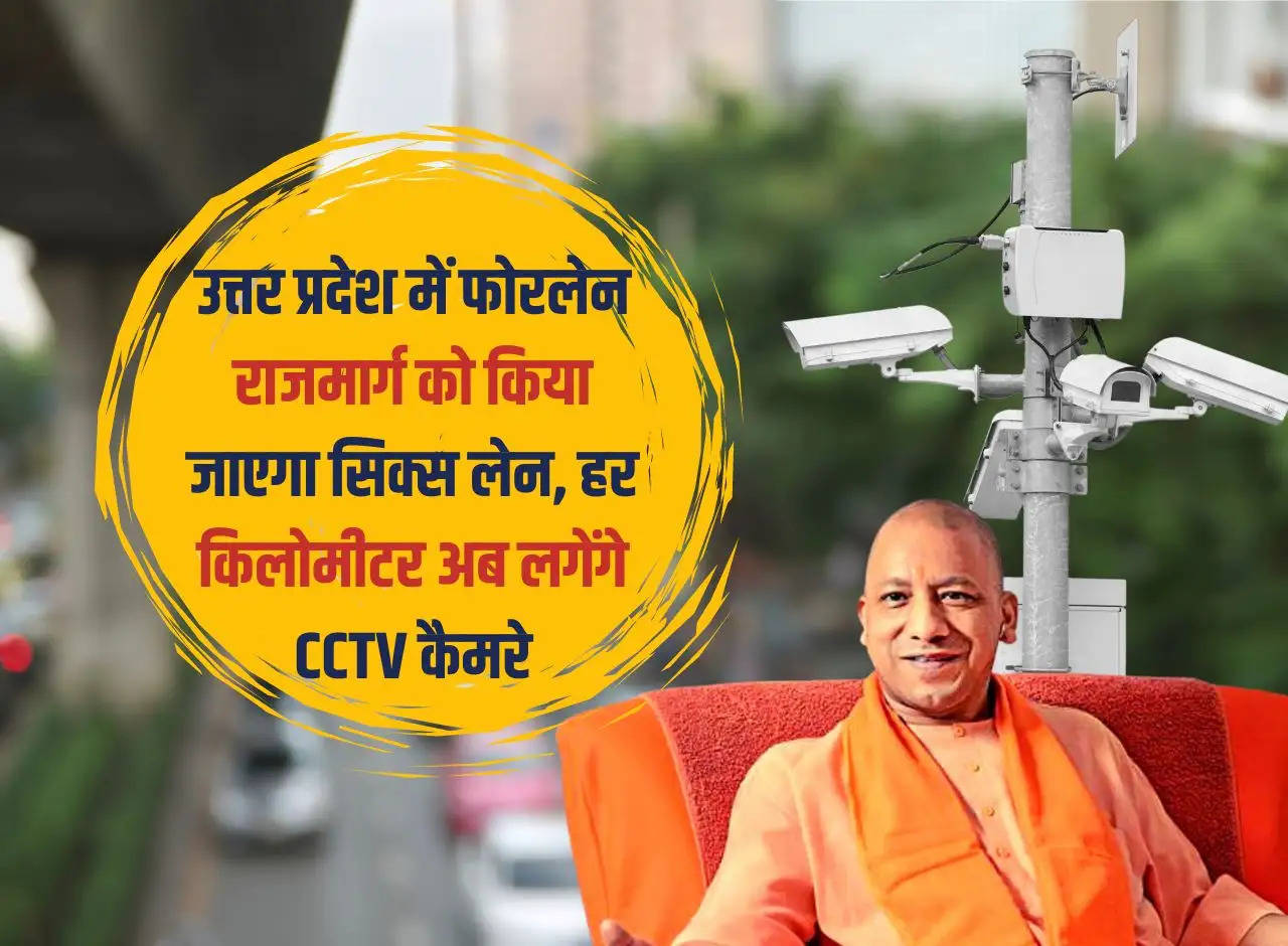 Four   lane highway in Uttar Pradesh will be converted into six lanes, CCTV cameras will now be installed every kilometer