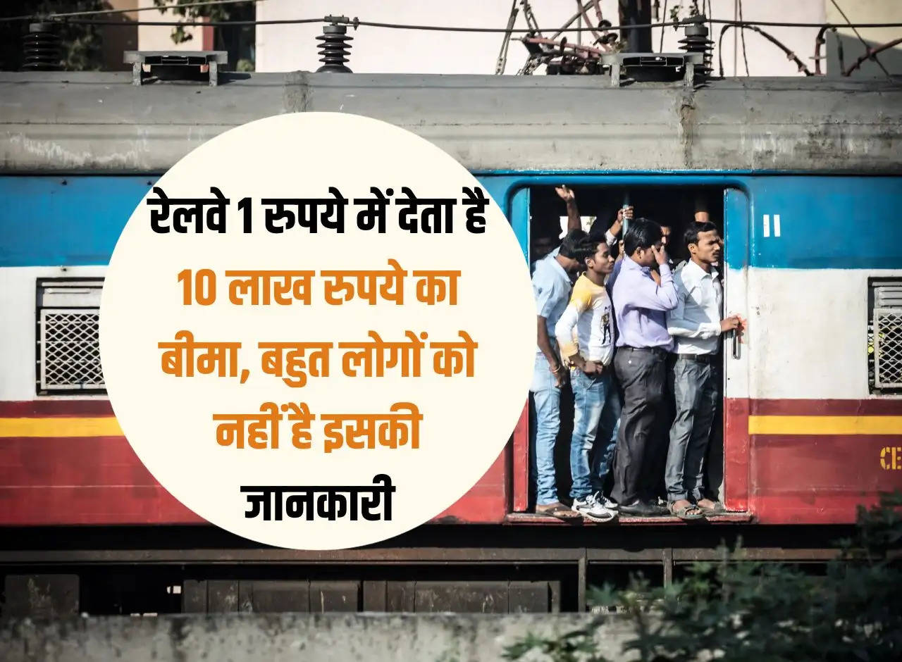 IRCTC: Railways gives insurance of Rs 10 lakh for Rs 1, many people are not aware of this.